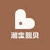 潮宝靓贝