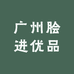广州脍进优品5