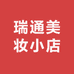 瑞通美妆小店