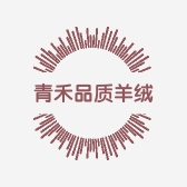 青禾品质羊绒