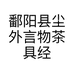 鄱阳县尘外言物茶具经营部的小店