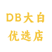 DB大白优选店