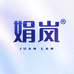 娟岚纸品湿巾旗舰店