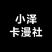 小泽卡漫社