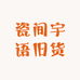 瓷间宇语旧货