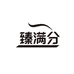 臻满分