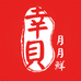 幸贝月月鲜