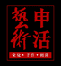 申活藝術陶艺馆