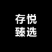 存悦臻选