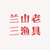 兰山老三渔具店的小店