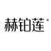 赫铂莲官方旗舰店