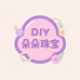 朵朵DIY珠宝