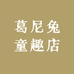 葛尼兔童趣店
