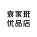 袁家班优品店