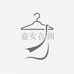余多鱼2号店服饰