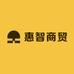 惠智商贸