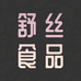 舒丝食品