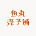 鱼丸壳子铺