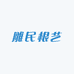 雕民根艺