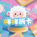 咩咩拆卡小铺