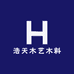 浩天木艺木料