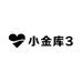小金库3
