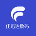 佳讯达数码