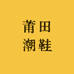 莆田潮鞋一号工厂