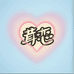 茸恋净尘布艺