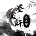 墨宝轩艺术馆