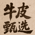 牛皮甄选