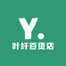 叶纤百货店