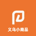义乌小商品精选供应链