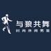 与狼共舞男子旗舰店