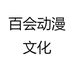 百会动漫文化
