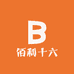 佰利十六
