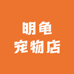 明龟生活用品