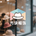 方块帽饰
