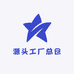 源头工厂总仓