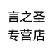 言之圣汽车配件专营店