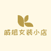 戚姐女装小店
