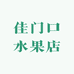 佳门口水果店(2020店)