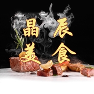 南关区晶辰美食店