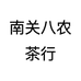 南关八农茶行