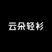云朵轻衫