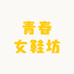 青春女鞋坊