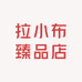 拉小布臻品店