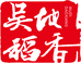 吴地稻香