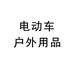 3C电动车户外用品
