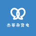 杰哥杂货电